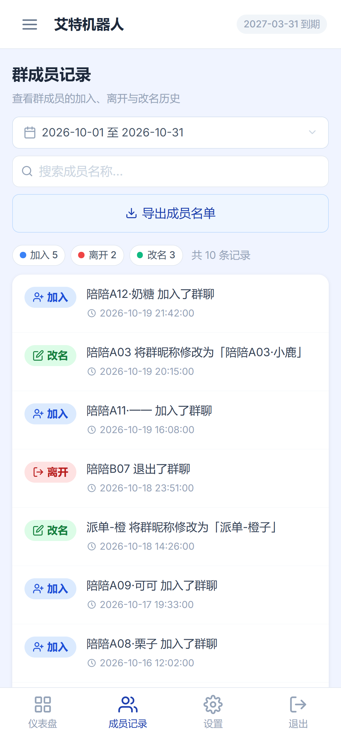 艾特后台成员变动记录（示例数据）