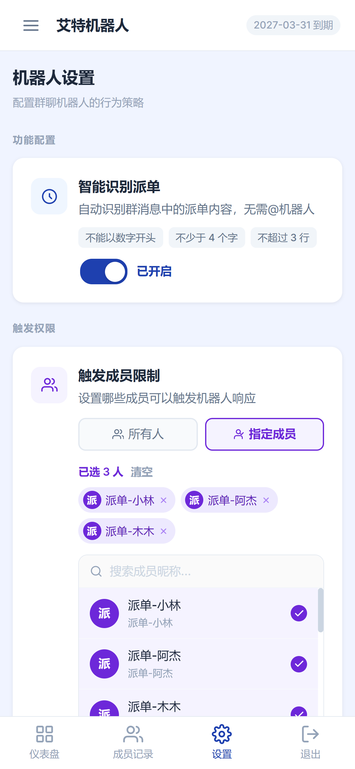 艾特后台设置页：AI 识别派单、触发成员与关键词（示例数据）