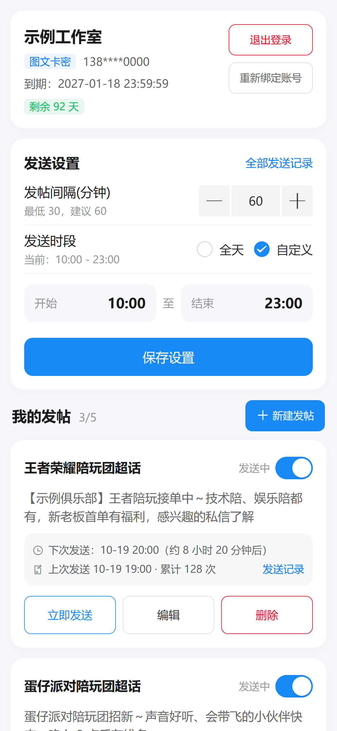 发帖工具的帖子列表与发送设置（示例数据）